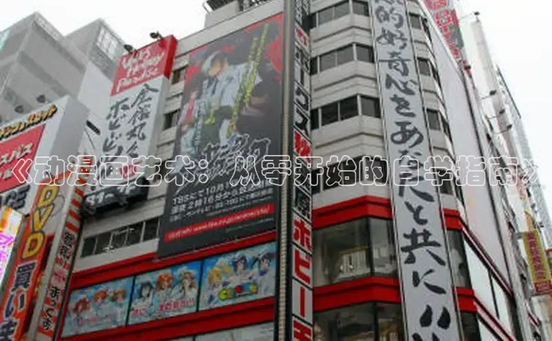 《动漫画艺术：从零开始的自学指南》