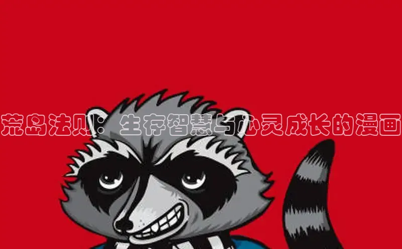 荒岛法则：生存智慧与心灵成长的漫画